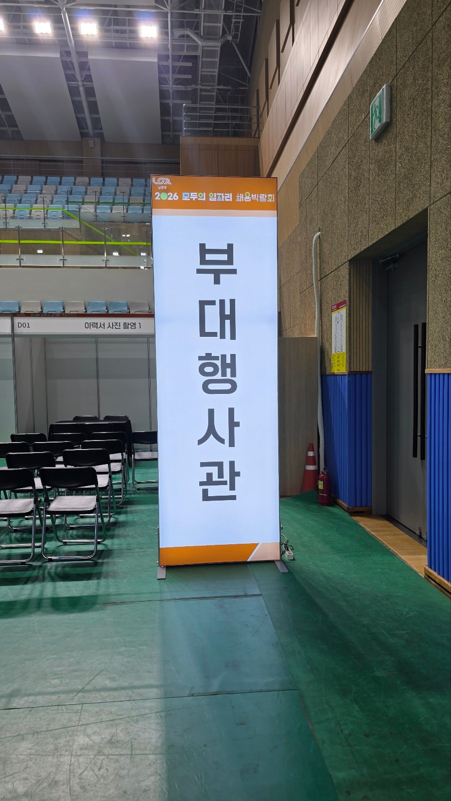 남양주체육문화센터 · 남양주 2026 채용박람회 현장 사진 9